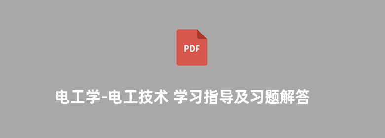 电工学-电工技术 学习指导及习题解答